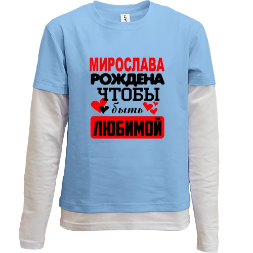 Комбинированный детский лонгслив, синий, с надписью "Мирослава рождена чтобы быть любимой"