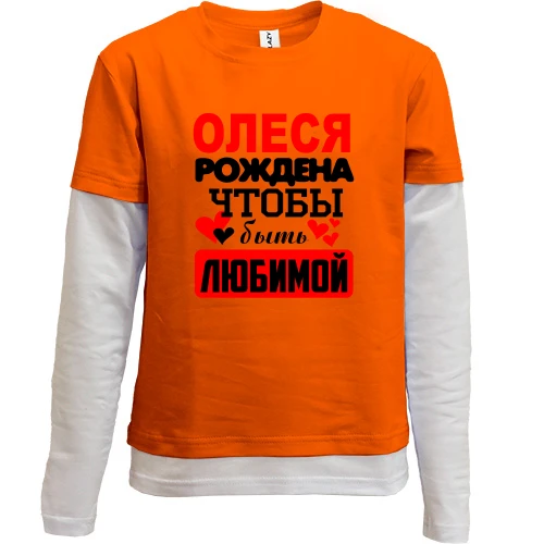 Комбинированный детский лонгслив, серый, с надписью "Олеся рождена чтобы быть любимой"