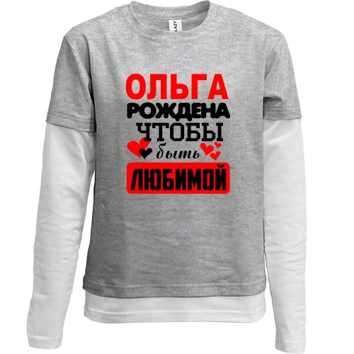 Комбинированный детский лонгслив, серый, с надписью "Ольга рождена чтобы быть любимой"