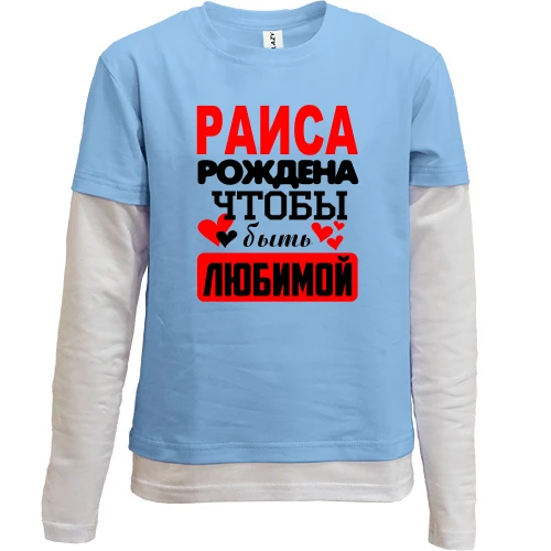 Комбинированный детский лонгслив, синий, с надписью "Раиса рождена чтобы быть любимой"