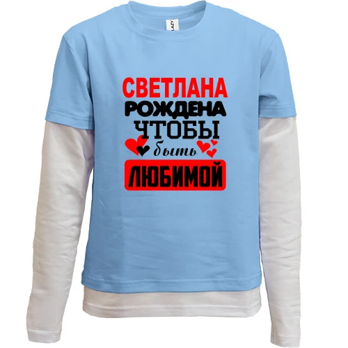 Комбинированный детский лонгслив, синий, с надписью "Светлана рождена чтобы быть любимой"
