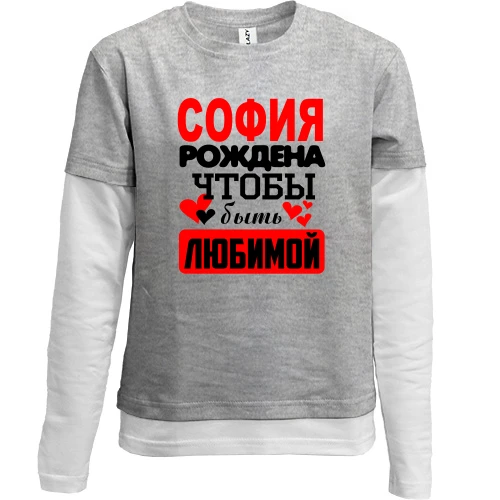 Комбинированный детский лонгслив, серый, с надписью "София рождена чтобы быть любимой"