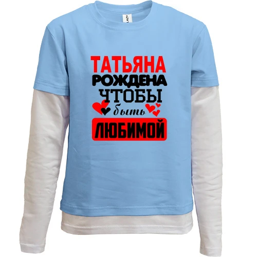 Комбинированный детский лонгслив, синий, с надписью "Татьяна рождена чтобы быть любимой"