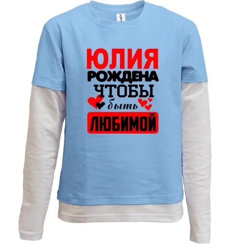 Комбинированный детский лонгслив, синий, с надписью "Юлия рождена чтобы быть любимой"