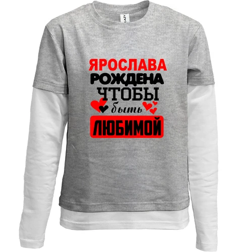 Комбинированный детский лонгслив, серый, с надписью "Ярослава рождена чтобы быть любимой"