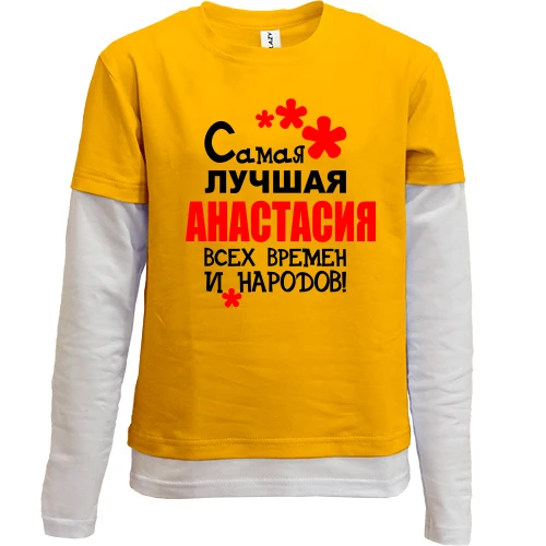 Комбинированный детский лонгслив, желтый, с надписью "Самая лучшая Анастасия всех времен и народов"