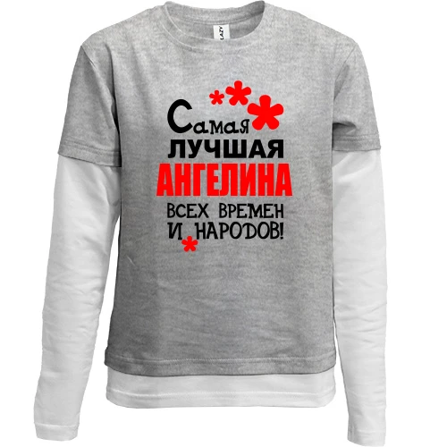 Комбинированный детский лонгслив, серый, с надписью "Самая лучшая Ангенина всех времен и народов"