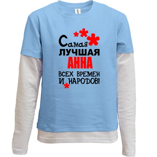 Комбинированный детский лонгслив, синий, с надписью "Самая лучшая Анна всех времен и народов"