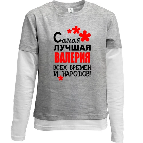 Комбинированный детский лонгслив, серый, с надписью "Самая лучшая Валерия всех времен и народов"