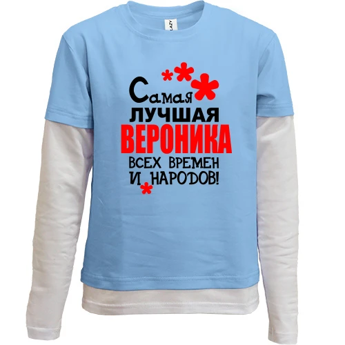 Комбинированный детский лонгслив, синий, с надписью "Самая лучшая Вероника всех времен и народов"