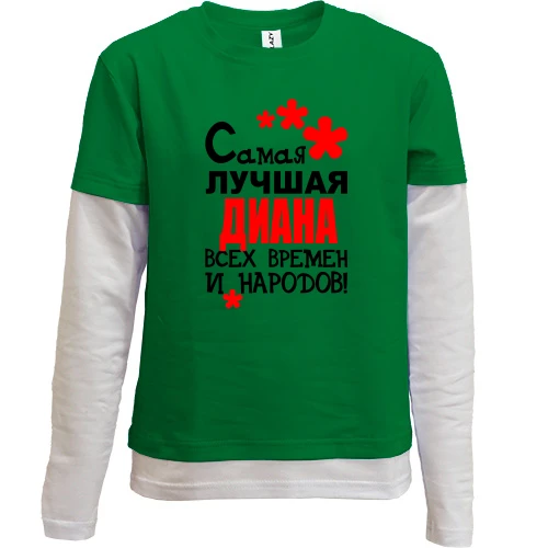 Комбинированный детский лонгслив, зеленый, с надписью "Самая лучшая Диана всех времен и народов"