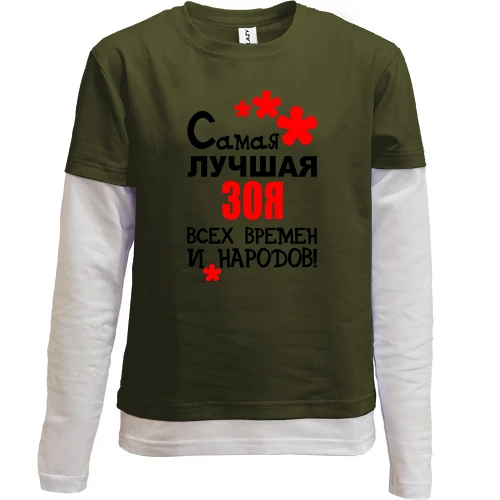 Комбинированный детский лонгслив, черный, с надписью "Самая лучшая Зоя всех времен и народов"