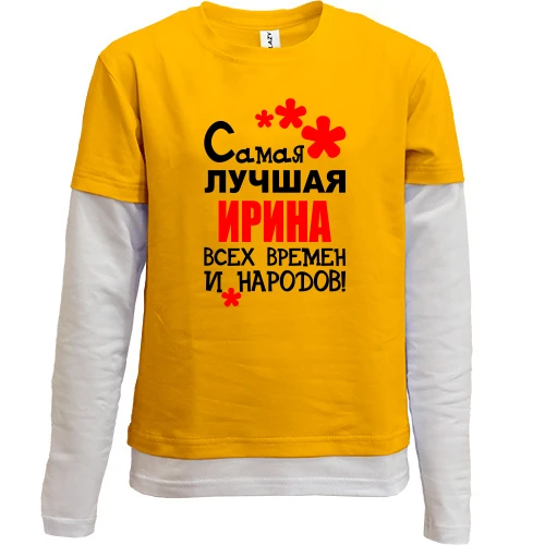 Комбинированный детский лонгслив, желтый, с надписью "Самая лучшая Ирина всех времен и народов"
