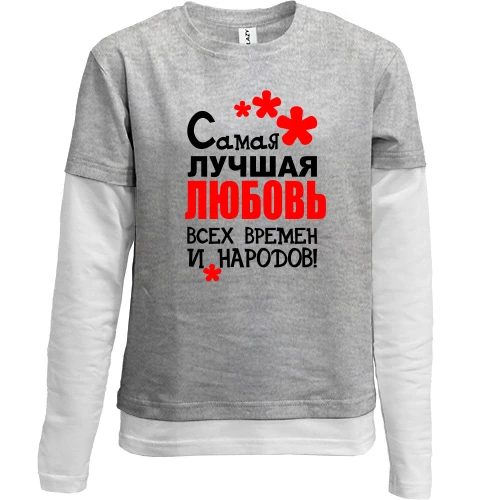 Комбинированный детский лонгслив, серый, с надписью "Самая лучшая Любовь всех времен и народов"