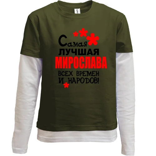 Комбинированный детский лонгслив, черный, с надписью "Самая лучшая Мирослава всех времен и народов"
