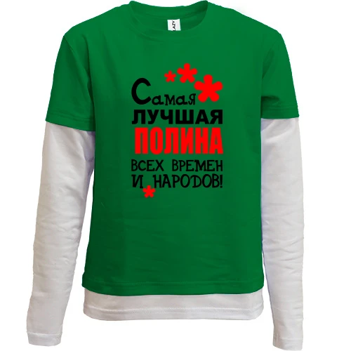Комбинированный детский лонгслив, зеленый, с надписью "Самая лучшая Полина всех времен и народов"