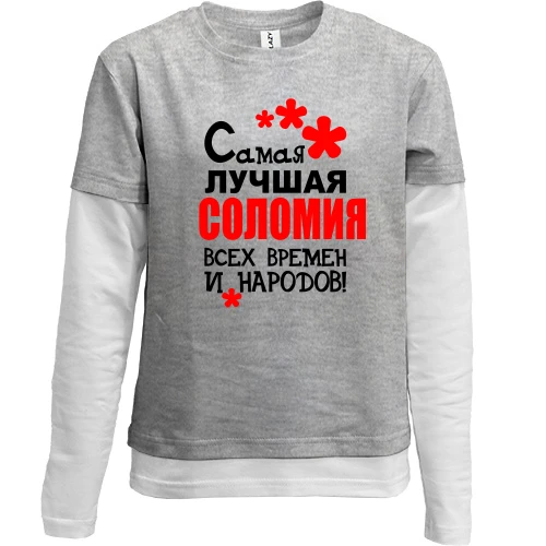 Комбинированный детский лонгслив, серый, с надписью "Самая лучшая Соломия всех времен и народов"