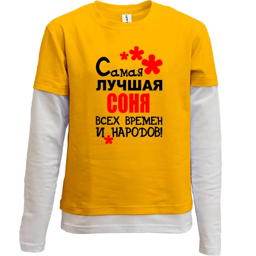 Комбинированный детский лонгслив, желтый, с надписью "Самая лучшая Соня всех времен и народов"