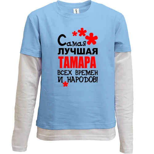 Комбинированный детский лонгслив, желтый, с надписью "Самая лучшая Тамара всех времен и народов"