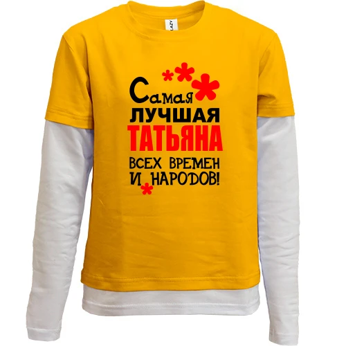 Комбинированный детский лонгслив, желтый, с надписью "Самая лучшая Татьяна всех времен и народов"