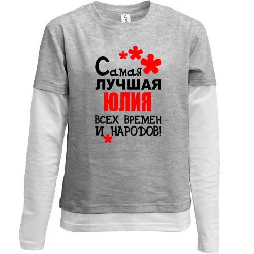 Комбинированный детский лонгслив, серый, с надписью "Самая лучшая Юлия всех времен и народов"