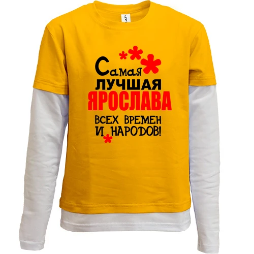 Комбинированный детский лонгслив, желтый, с надписью "Самая лучшая Ярослава всех времен и народов"
