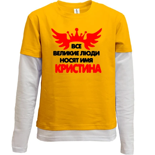 Комбинированный детский лонгслив, желтый, с надписью "Все великие люди носят имя Кристина"
