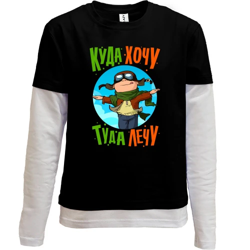 Комбинированный детский лонгслив, черный, с надписью "Куда хочу - туда лечу"