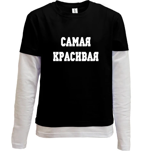 Комбинированный детский лонгслив, черный, с надписью "Самая красивая"