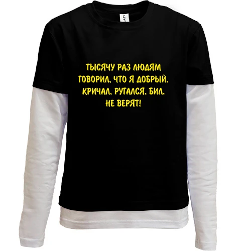 Комбинированный детский лонгслив, черный, Не верят