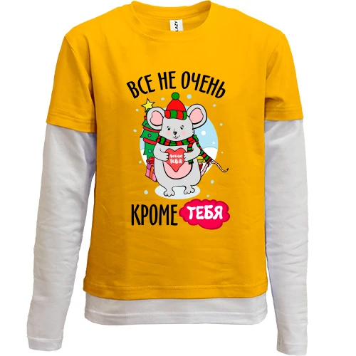 Комбинированный детский лонгслив, желтый, Все не очень, кроме тебя
