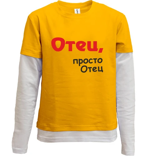 Комбинированный детский лонгслив, желтый, Отец, просто Отец