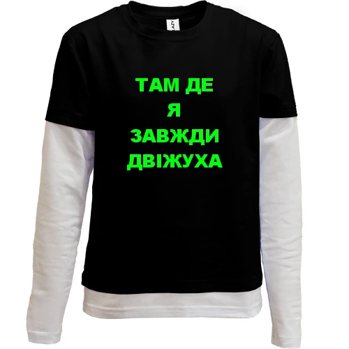 Комбинированный детский лонгслив, черный, Там где я всегда движуха