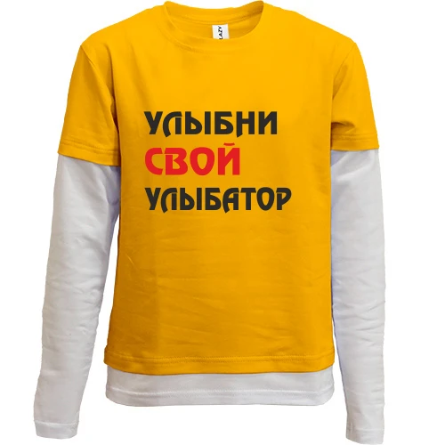 Комбинированный детский лонгслив, бежевый, Улыбни свой улыбатор