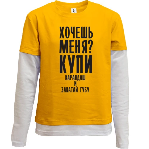 Комбинированный детский лонгслив Хочешь меня