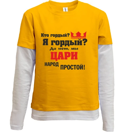 Комбинированный детский лонгслив, синий, Цари народ простой