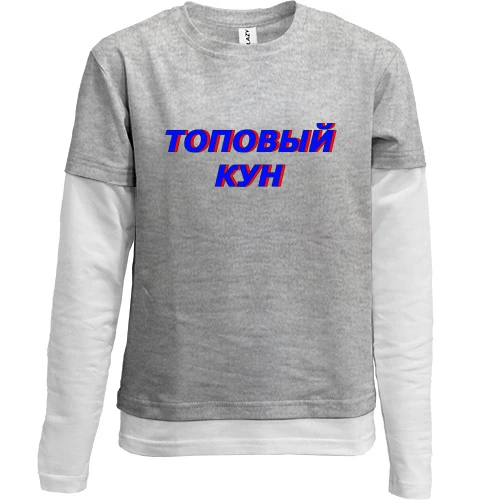 Комбінований дитячий лонгслів, Сірий, з написом "Топовий кун"