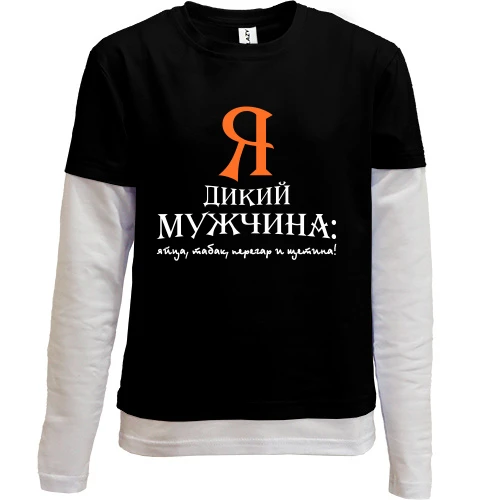 Комбинированный детский лонгслив, черный, Я дикий мужчина