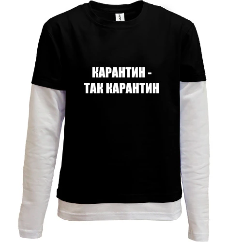 Комбинированный детский лонгслив Карантин - так карантин