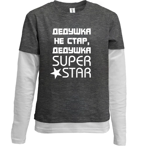 Комбінований дитячий лонгслів, сірий, Дідусь не старий, дідусь SUPER STAR