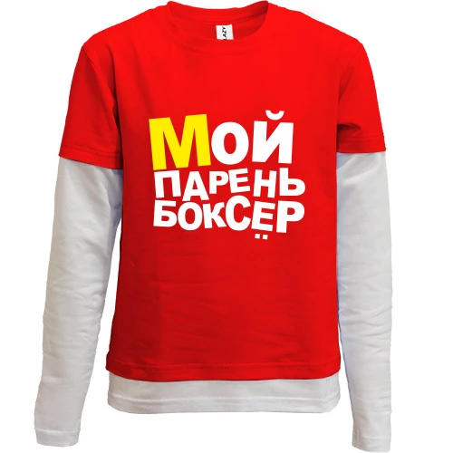 Комбинированный детский лонгслив, красный, Мой парень боксер