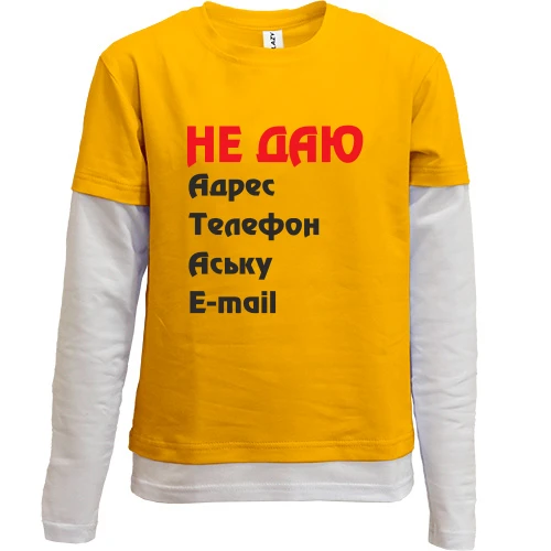 Комбинированный детский лонгслив "Не даю адрес..."