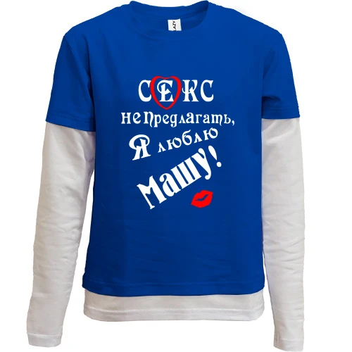 Комбинированный детский лонгслив "Секс не предлагать, люблю Машу"