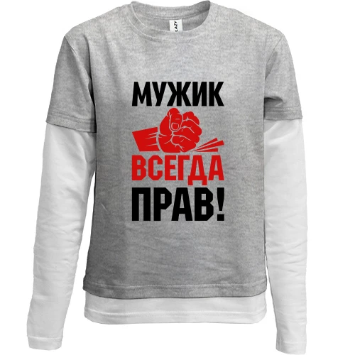 Комбінований дитячий лонгслів, Сірий, Чоловік завжди правий.
