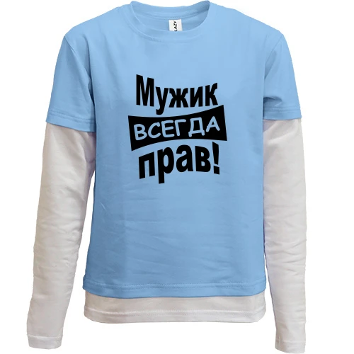 Комбинированный детский лонгслив Мужик всегда прав..