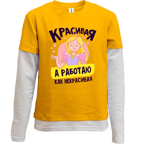 Комбинированный детский лонгслив Красивая, а работаю как некрасивая