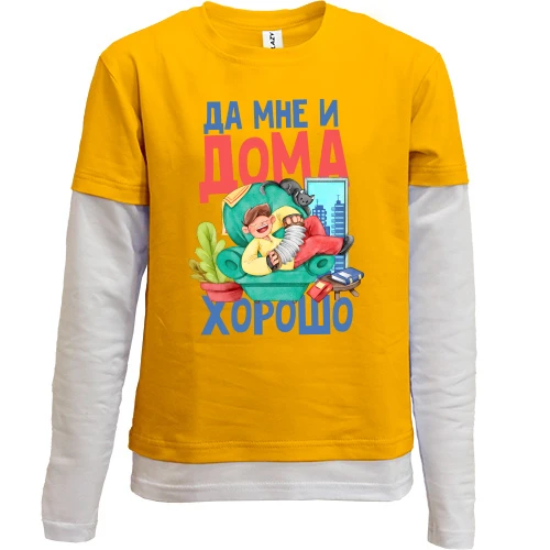 Комбинированный детский лонгслив Да мне и дома хорошо