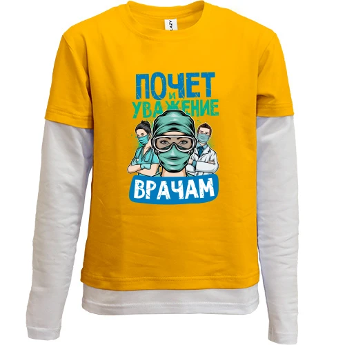 Комбинированный детский лонгслив, желтый, Почет и уважение врачам