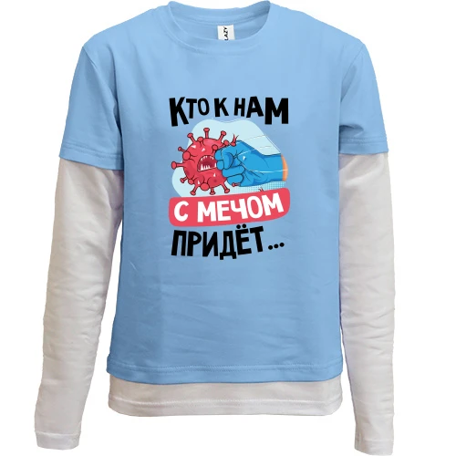 Комбинированный детский лонгслив с надписью «Кто к нам с мечом придёт...» и рисунком удара кулака по вирусу