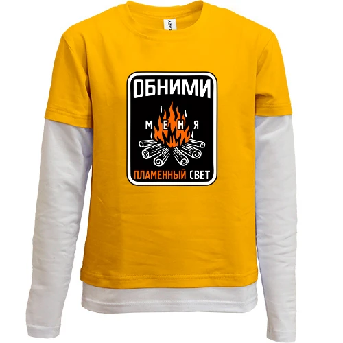 Комбинированный детский лонгслив, Синий, Обними меня пламенный свет